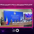با حضور مجازی وزیر ارتباطات شبکه فیبرنوری رایتل در شهر میانه افتتاح شد