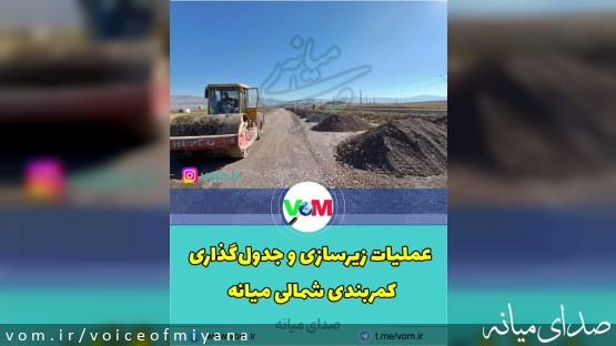 عملیات زیرسازی و جدول‌گذاری کمربندی شمالی میانه