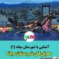 آشنایی با شهرستان میانه (4) /معرفی کلی شهرستان میانه