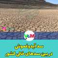 خشکی سدها گریبان میانه را هم‌گرفت/ آیدوغموش در بین سدهای خالی کشور قرار گرفت