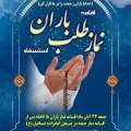 اطلاعیه نماز طلب باران در میانه