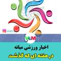 اخبار ورزشی میانه در هفته ای که گذشت