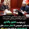 در دیدار مهدی اسماعیلی نماینده مردم با وزیر اموراقتصادی ودارایی مطرح شد؛  از درخواست تعلیق واگذاری کارخانه فولاد میانه به بخش خصوصی تا انتقال حساب های بانکی به شعب شهرستان میــانه