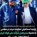 بازدید اسماعیلی نماینده مردم با حضور و دعوت از مدیرعامل شرکت ملی فولاد ایران از مجتمع فولاد میانه
