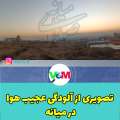 تصویری از آلودگی عجیب هوا در میانه