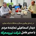 دیدار مهدی اسماعیلی نماینده مردم شریف میانه وترکمانچای با مهندس اشراقی مدیر عامل شرکت نیرومحرکه