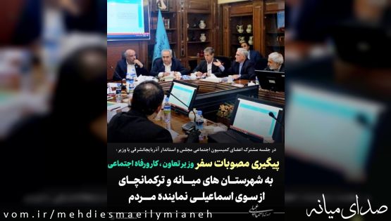 در جلسه مشترک اعضای کمیسیون اجتماعی و استاندار آذربایجانشرقی با وزیر؛ پیگیری مصوبات سفروزیر تعاون ، کار ورفاه اجتماعی به شهرستــان های میـــانه و ترکمانچــای از سـوی اسماعیلــی نماینده مـــردم