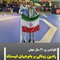 تکواندو زیر ۲۱ سال جهان/ رادین زینالی بر بام‌جهان