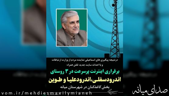با احداث سایت جدید تلفن همراه؛  بهره مندی اهالی روستاهای اندرودسفلی، اندرودعلیا و طوین بخش کاغذکنان شهرستان میانه از اینترنت پرسرعت سیار