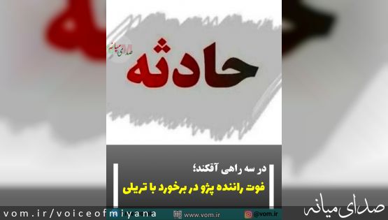 فوت راننده پژو در برخورد با تریلی در سه راهی آقکند