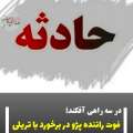 فوت راننده پژو در برخورد با تریلی در سه راهی آقکند