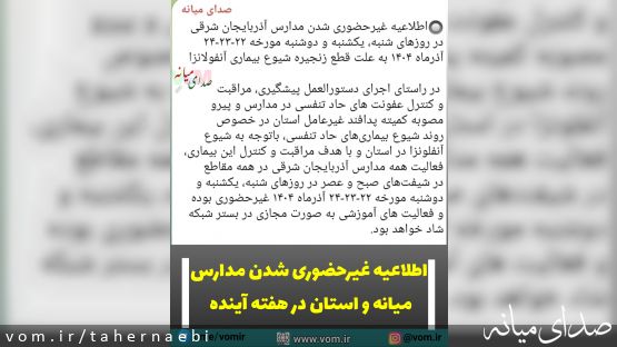 اطلاعیه تعطیلی مدارس میانه و استان در هفته آینده