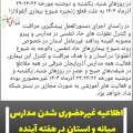اطلاعیه تعطیلی مدارس میانه و استان در هفته آینده