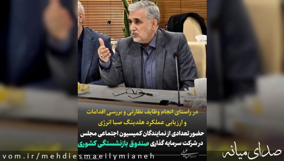 حضور تعدادی از نمایندگان کمیسیون اجتماعی مجلس شورای اسلامی در محل شرکت سرمایه گذاری صندوق بازنشستگی کشوری (هلدینگ صبا انرژی)
