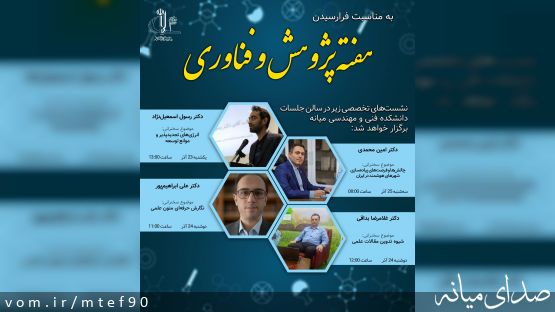برگزاری نشست‌های تخصصی هفته پژوهش و فناوری در دانشکده فنی و مهندسی میانه