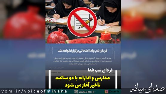 فردا مدارس و ادارات با ۲ ساعت تأخیر آغاز خواهند شد/ امتحان هم ممنوع شد