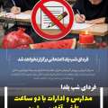 فردا مدارس و ادارات با ۲ ساعت تأخیر آغاز خواهند شد/ امتحان هم ممنوع شد