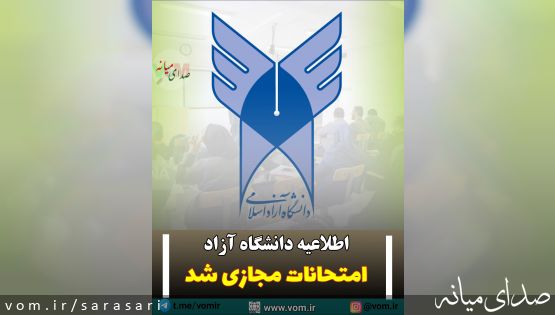 امتحانات پایان ترم‌ نیمسال اول دانشگاه آزاد میانه و استان مجازی شد