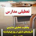 اطلاعیه تعطیلی برخی مدارس آذربایجان شرقی برای چهارشنبه ۱۷ دی