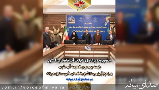 جلسه بررسی وضعیت آب شرب و جمع آوری بهداشتی فاضلاب میانه با حضور مدیر عامل آب فاضلاب کشور
