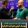انتخابات داغ ریاست فدراسیون تکواندو با ثبت نام یوسف کرمی