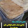 سخنی با فرماندار میانه /با این صف های طولانی نان چه کنیم؟