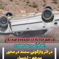یک فوتی و سه مصدوم در نقطه حادثه خیز قره بلاغ +یک درخواست از مسئولین شهرستان