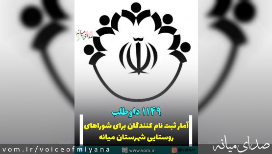 آمار داوطلبان ثبت نام کننده برای شورای روستایی شهرستان میانه