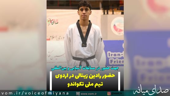 حضور رادین زینالی در اردوی تیم ملی تکواندو