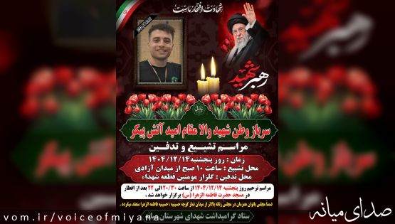 اطلاعیه مراسم تشییع و تدفین سرباز وطن شهید امید آتش پیکر در میانه