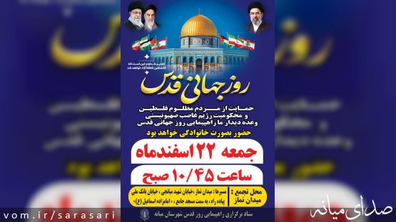 اطلاعیه راهپیمایی روز قدس شهرستان میانه/ اصلاحیه تغییر مسیر