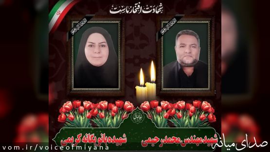 آگهی ترحیم و تشییع زوج شهید میانه ای در حمله آمریکایی-اسرائیلی