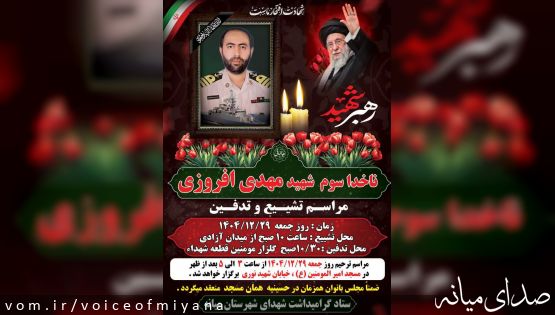 اطلاعیه مراسم تشییع و تدفین پیکر ناخداسوم شهید مهدی افروزی