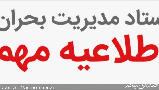 اطلاعیه نحوه جبران خسارت خودروهای آسیب‌دیده از جنگ در میانه