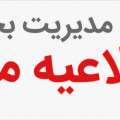 اطلاعیه نحوه جبران خسارت خودروهای آسیب‌دیده از جنگ در میانه