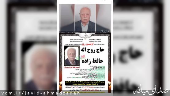 به بهانه درگذشت مرحوم حافظ زاده دبیر پیشکسوت مدارس میانه