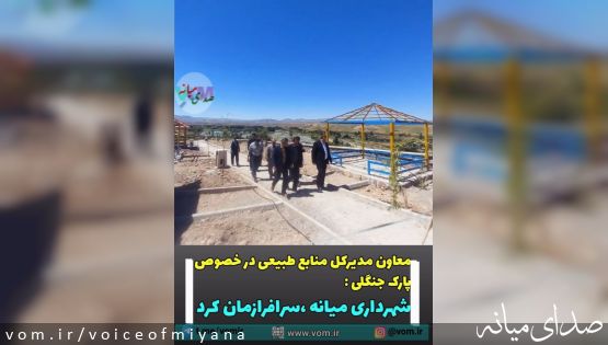 معاون منابع طبیعی استان درخصوص واگذاری پارک جنگلی: شهرداری میانه سرافرازمان کرد