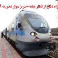 قطار محلی میانه ـ تبریز؛ یک فرصت راهبردی که نباید از دست برود