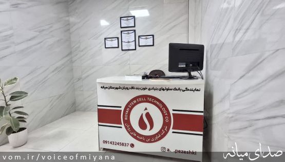 افتتاح نمایندگی بانک سلول‌های بنیادی رویان در میانه