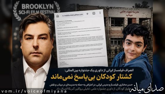 فیلمساز میانهای از داوری جشنواره بروکلین آمریکا انصراف داد