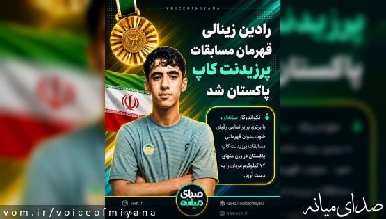 رادین زینالی قهرمان مسابقات پرزیدنت کاپ پاکستان شد