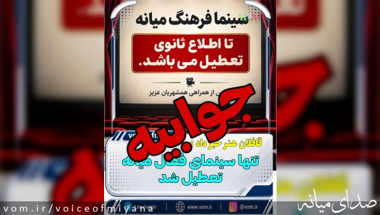 جوابیه اداره فرهنگ و ارشاد اسلامی میانه در خصوص وضعیت سینمای شهرستان