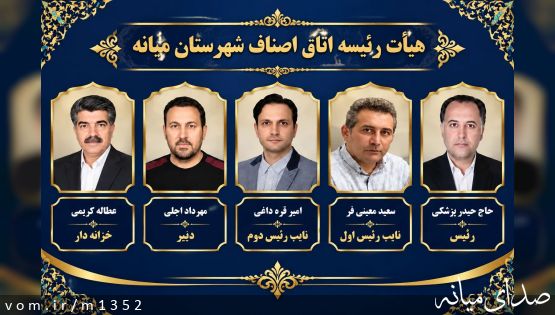 هیأت رئیسه اتاق اصناف شهرستان میانه منتخب شدند