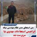 متن استعفای مدیر نظام مهندسی میانه /ابراهیمی استعفا داد ،مهدوی نیا سرپرست شد