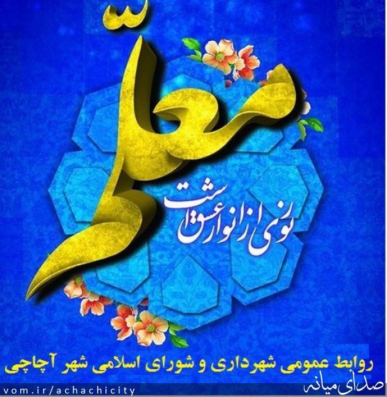 تصویر روابط عمومی شهرداری آچاچی