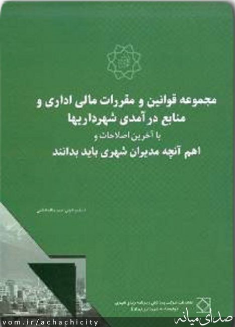 تصویر روابط عمومی شهرداری آچاچی