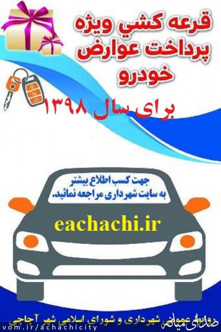 تصویر روابط عمومی شهرداری آچاچی
