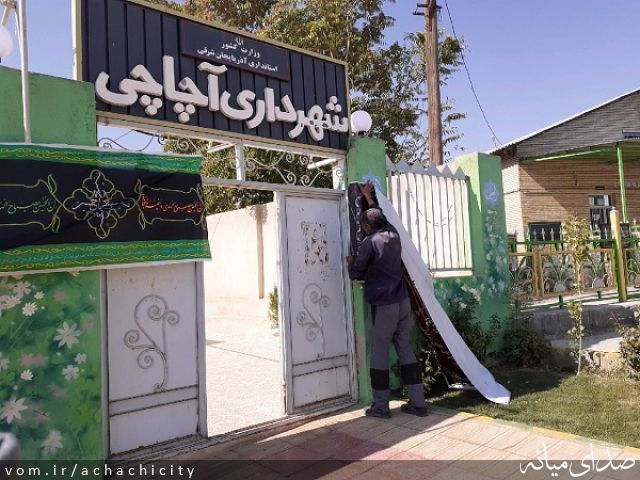 تصویر روابط عمومی شهرداری آچاچی