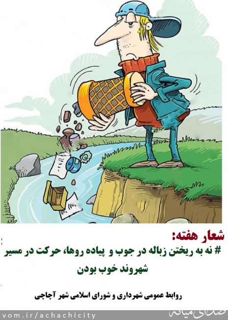 تصویر روابط عمومی شهرداری آچاچی