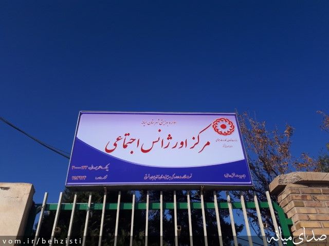 تصویر روابط عمومی اداره بهزیستی شهرستان میانه
